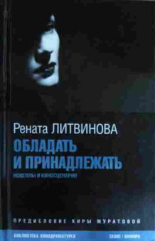 Книга Литвинова Р. Обладать и принадлежать, 11-15998, Баград.рф